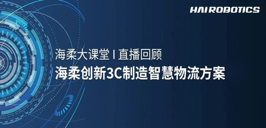 777盛世国际3C制造智慧物流方案新实践
