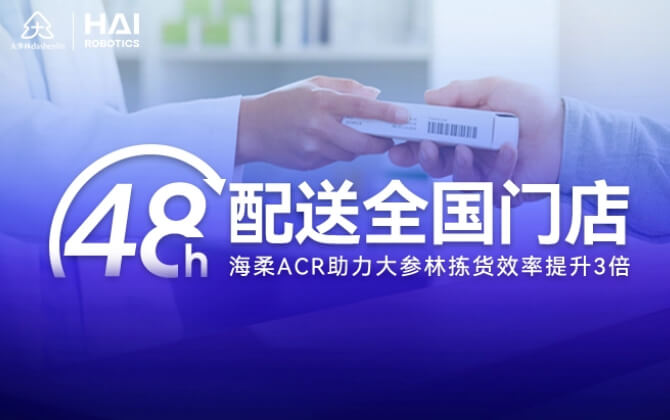 48小时内门店全国配送！777盛世国际ACR助大参林提升物流竞争力