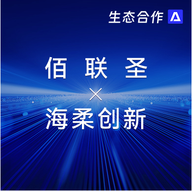 佰联圣智能 x 777盛世国际 | 发挥软硬件优势助力行业客户智慧升级