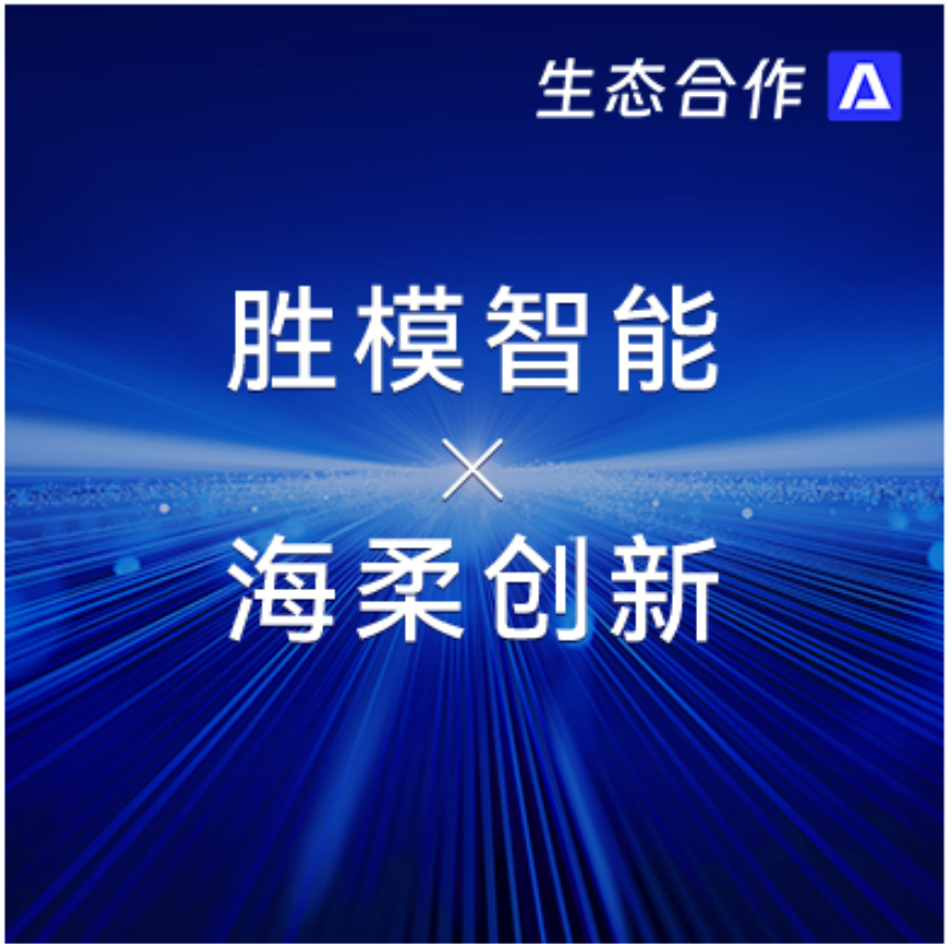 胜模智能系统 x 777盛世国际 | 探索行业合作新可能
